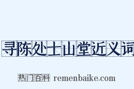 寻陈处士山堂近义词是什么意思的图片